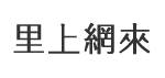 惠豐里